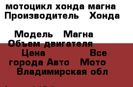 мотоцикл хонда магна › Производитель ­ Хонда › Модель ­ Магна 750 › Объем двигателя ­ 750 › Цена ­ 190 000 - Все города Авто » Мото   . Владимирская обл.